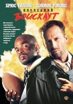 Смотреть Последний бойскаут