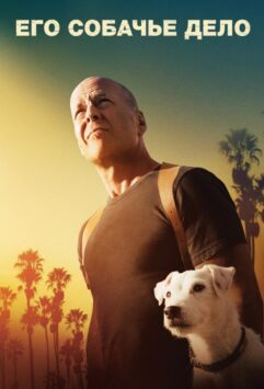 Смотреть Его собачье дело