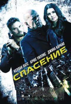Смотреть Спасение