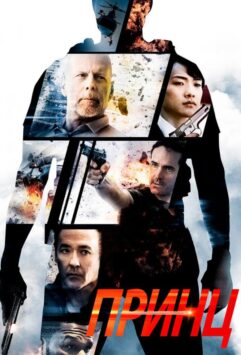 Смотреть Принц