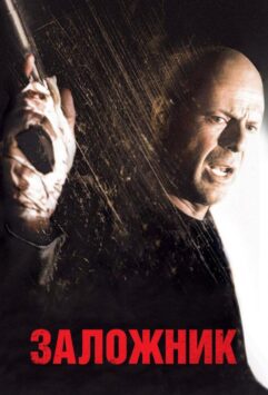 Смотреть Заложник