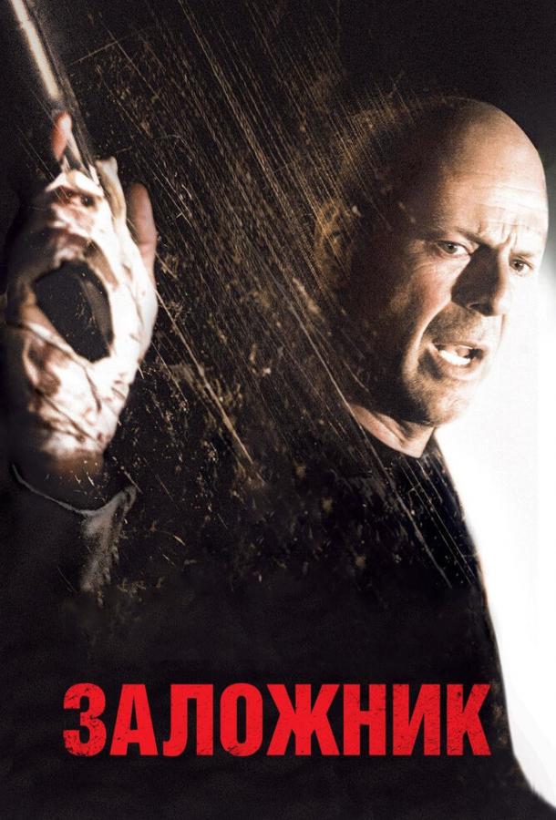 Смотреть Заложник