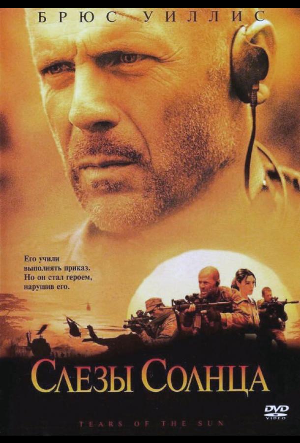Смотреть Слезы солнца