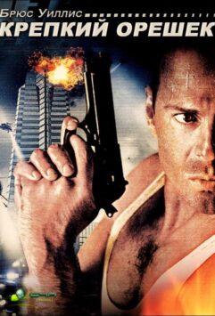 Смотреть Крепкий орешек