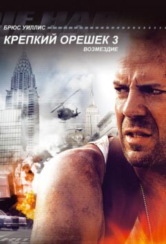 Смотреть Крепкий орешек 3: Возмездие