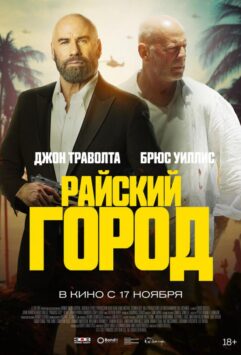 Смотреть Райский город