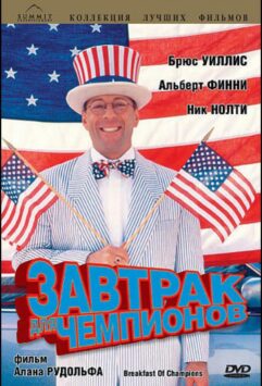 Смотреть Завтрак для чемпионов